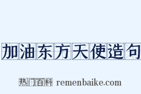 加油东方天使造句是什么意思的图片